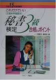 これだけでいい秘書検定3級合格のポイント〈平成15年度受験用〉