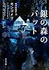 銀の森のパット