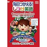 毎日つかえる!しつけ英語 ~コミュニケーションの英語/Communication~ 日本語冊子付 秀逸ビデオシリーズDVD 久保田式