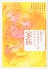 好きです、この少女まんが。（2）家族 (KCデラックス)
