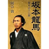 坂本龍馬―幕末志士の旅