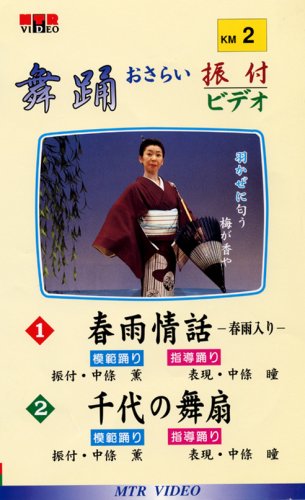 Cover image : (VHS) VHSビデオ 唄と踊り 舞踊おさらい振付ビデオ [第2巻] 1.春雨情話 2.千代の舞扇(カセットテープ付)