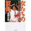 女たちの反乱―堂本千葉県知事をつくった勝手連
