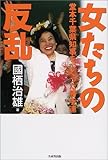 女たちの反乱―堂本千葉県知事をつくった勝手連