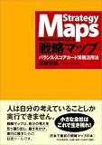 戦略マップ バランス・スコアカード実践活用法