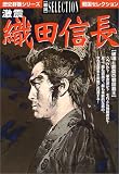 激震織田信長―破壊と創造の戦国覇王 (歴史群像シリーズ戦国セレクション)