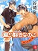 君が好きなのさ<スペシャル編> (シャレード文庫)