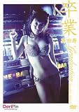 高田寿 卒業画像