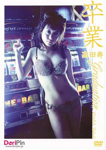 高田寿 卒業
