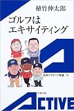 ゴルフはエキサイティング