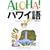 ALOHA!�n���C�� �̕�(MELE)�\�t���ƃn���C��������l�X�� (�f�G�ȃt���X�^�C���I��)