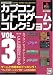 カプコン レトロゲーム コレクション vol.3