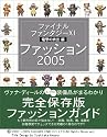 ファイナルファンタジーXI 電撃の旅団編 ファッション2005