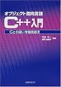 オブジェクト指向言語C++入門―Cとの違いを徹底追求