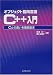 オブジェクト指向言語C++入門―Cとの違いを徹底追求