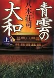 青雲の大和 上