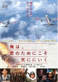 ＜東映オールスターキャンペーン＞俺は、君のためにこそ死ににいく [DVD]