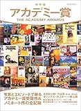 保存版 アカデミー賞 アメリカ主要映画賞全記録 (シリーズMOOK21)