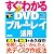 すぐわかる DVD&ブルーレイ活用 Windows 7 SP1対応
