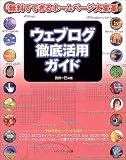 ウェブログ徹底活用ガイド―無料でできるホームページ大変革