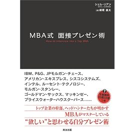 MBA式 面接プレゼン術