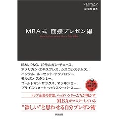 MBA式 面接プレゼン術