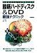 大容量ストレージを使い倒す 最新ハードディスク&DVD最強テクニック