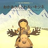書評 おかあさんとわるいキツネ by マメゾー