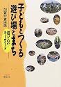 子どもとつくる遊び場とまち―遊び心がキーワード