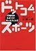 広瀬 一郎: ドットコム・スポーツ―IT時代のスポーツ・マーケティング
