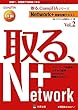 Network+受験対策テキスト〈Vol.2〉試験番号N10‐004対応 (取る、CompTIAシリーズ)