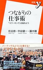 つながりの仕事術~「コワーキング」を始めよう (洋泉社新書ｙ)
