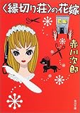 「縁切り荘」の花嫁 (角川文庫)