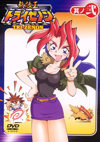 無敵王トライゼノン 其ノニ [DVD]