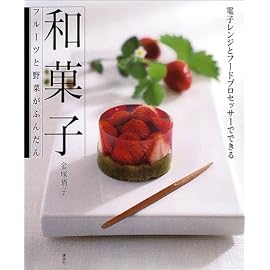 和菓子―フルーツと野菜がふんだん (講談社のお料理BOOK)