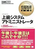 情報処理教科書 上級システムアドミニストレータ 2005年度版 (情報処理教科書)
