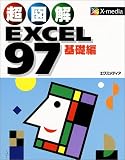 超図解 EXCEL97 基礎編 (超図解シリーズ)
