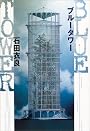 ブルータワー