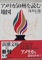 アメリカ50州を読む地図 (新潮文庫)