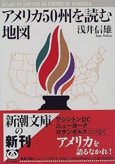 アメリカ50州を読む地図 (新潮文庫)