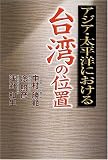アジア・太平洋における台湾の位置