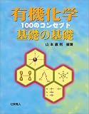 有機化学 基礎の基礎―100のコンセプト