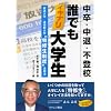 中卒・中退・不登校 誰でもイキナリ大学生―放送大学/通信制大学“特修生制度”活用法