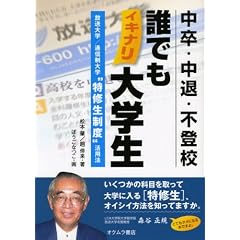 中卒・中退・不登校 誰でもイキナリ大学生―放送大学/通信制大学“特修生制度”活用法