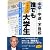 中卒・中退・不登校 誰でもイキナリ大学生―放送大学/通信制大学“特修生制度”活用法