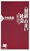 「対話」のない社会―思いやりと優しさが圧殺するもの (PHP新書)