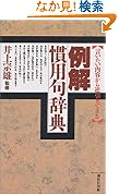 例解 慣用句辞典言いたい内容から逆引きできる