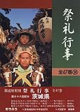 祭礼行事〈38〉茨城県/