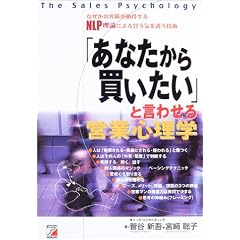 「あなたから買いたい」と言わせる営業心理学 (アスカビジネス)
