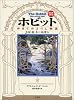 ホビット―ゆきてかえりし物語 [第四版・注釈版]